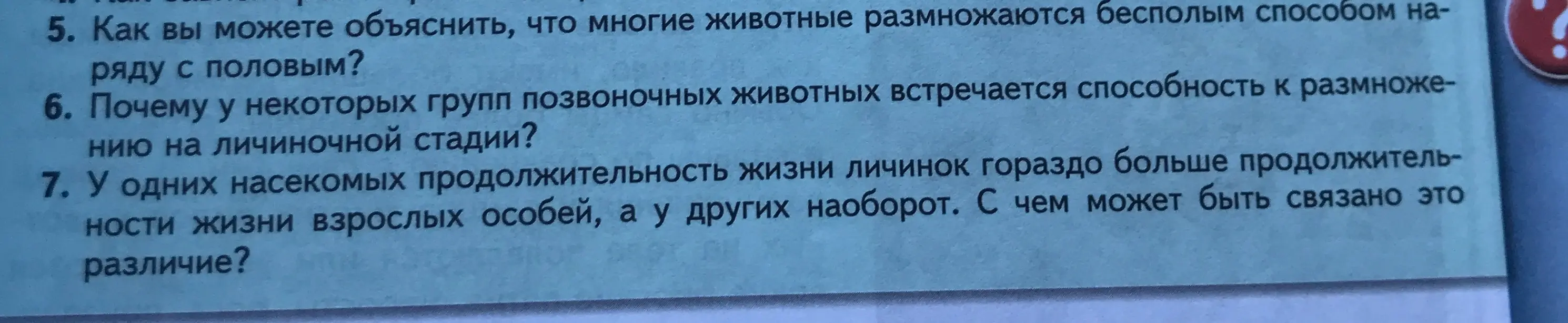 Объясни, почему некоторые животные размножаются бесполым способом наряду с половым, почему у некоторых позвоночных размножение происходит на личиночной стадии, и с чем связаны различия в продолжительности жизни личинок и взрослых особей у насекомых.