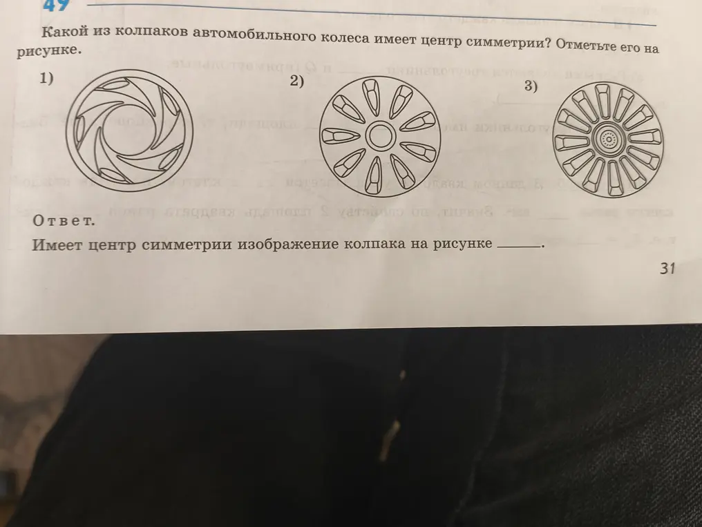 Определи, у каких колпаков автомобильного колеса есть центр симметрии.