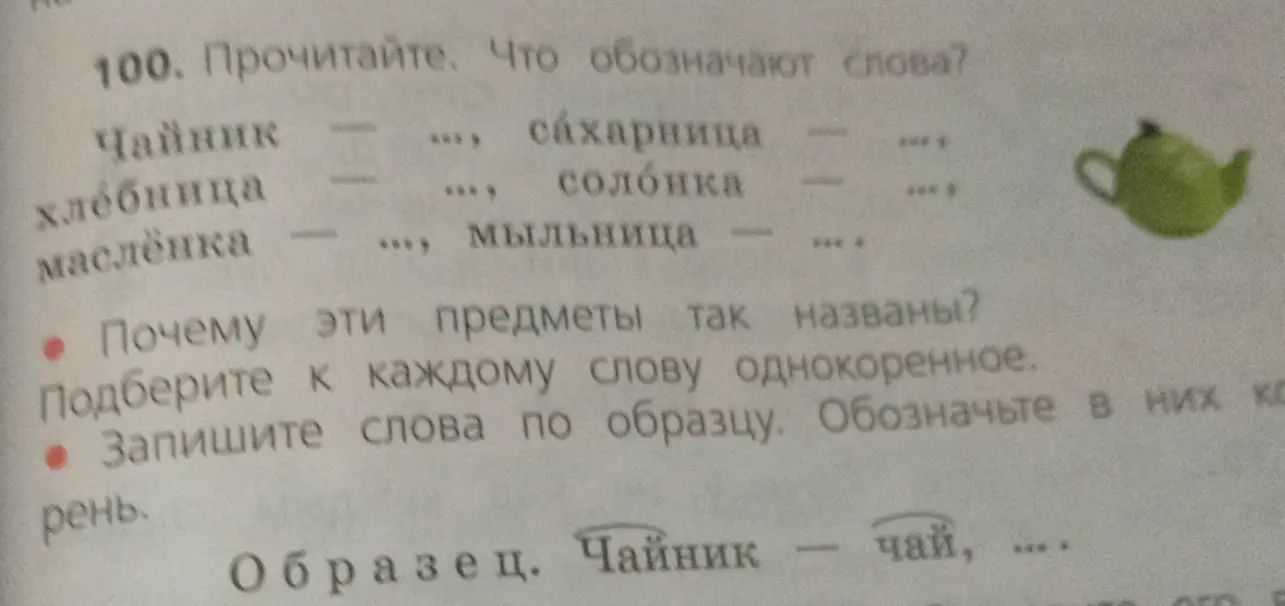 Прочитай слова и скажи, что они обозначают: Чайник, сахарница, хлебница, солонка, маслёнка, мыльница