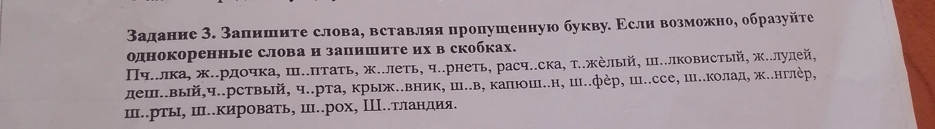 Запиши слова, вставляя пропущенную букву и образуя однокоренные слова в скобках.