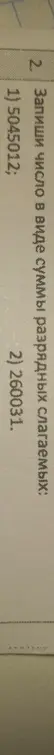 Запиши число в виде суммы разрядных слагаемых: 1) 5045012