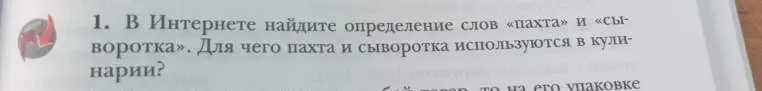 В Интернете найди определение слов «пахта» и «сыворотка». Для чего пахта и сыворотка используются в кулинарии?