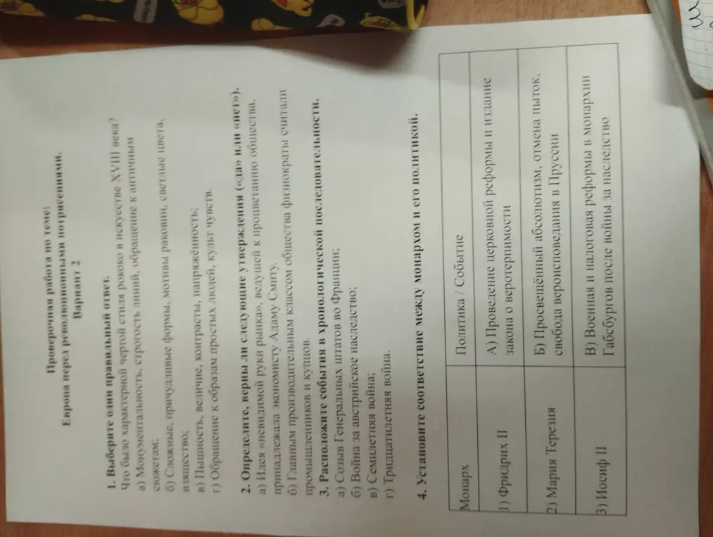 Выполни задания по теме "Европа перед революционными потрясениями": выбери ответ, определи верность утверждений, расположи события в хронологической последовательности, установи соответствие между монархом и его политикой.