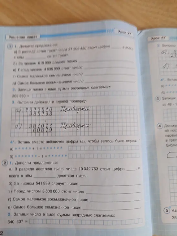 Выполни задания: дополни предложения, запиши числа в виде суммы разрядных слагаемых, выполни действия и сделай проверку, вставь вместо звёздочек цифры.