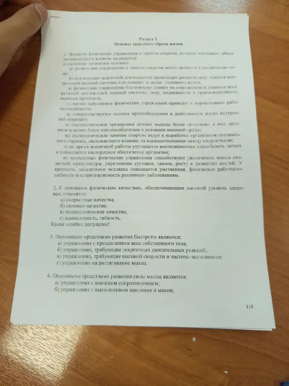 Укажи ошибку в перечне основных физических качеств и перечисли основные средства развития быстроты и силы мышц.