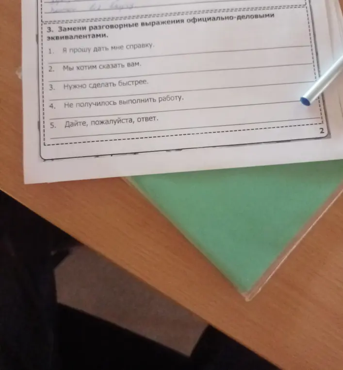 Замени разговорные выражения официально-деловыми эквивалентами.