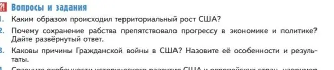 Ответь на вопросы по истории США: про территориальный рост, про рабство и причины Гражданской войны.