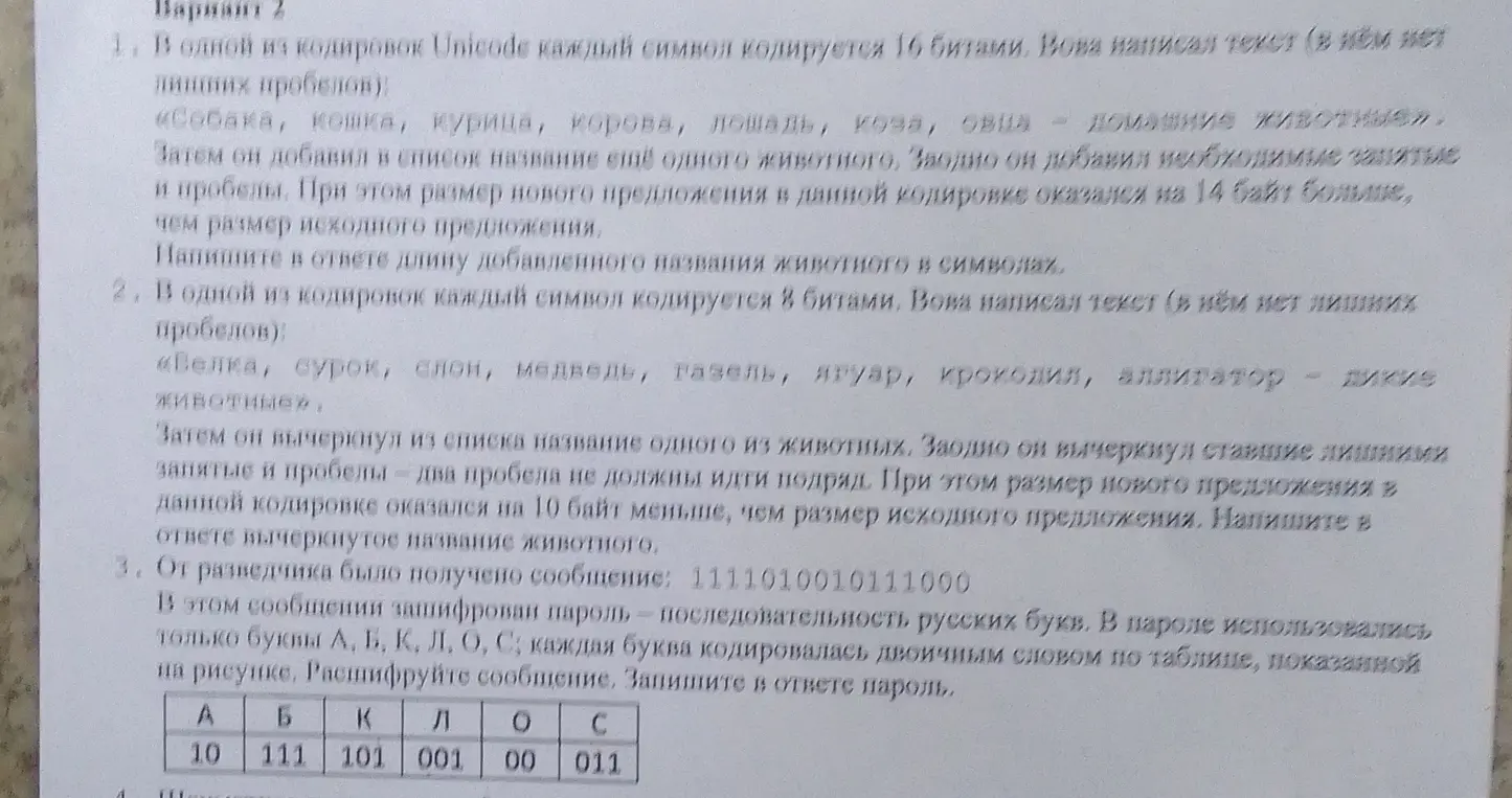 Реши задачи по информатике: 1. Напиши длину добавленного названия животного в символах. 2. Напиши вычеркнутое название животного. 3. Расшифруй сообщение.