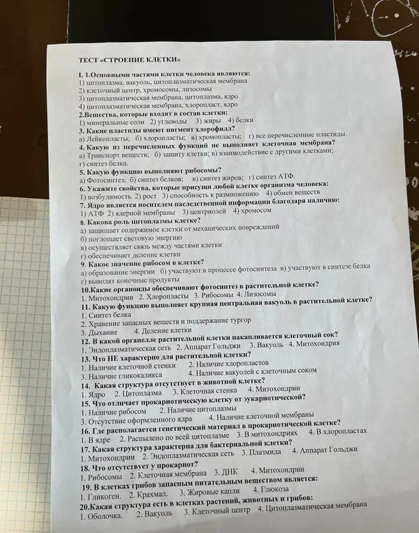 Ответь на вопросы теста "Строение клетки".