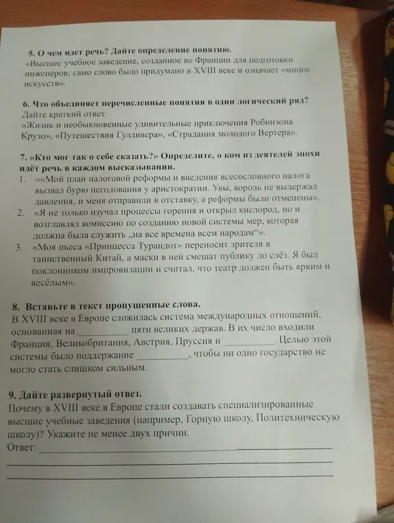 Ответь на вопросы по истории: что такое институт, что объединяет литературные произведения, кто мог так о себе сказать, вставь пропущенные слова в текст про международные отношения и назови причины создания специализированных вузов в 18 веке.