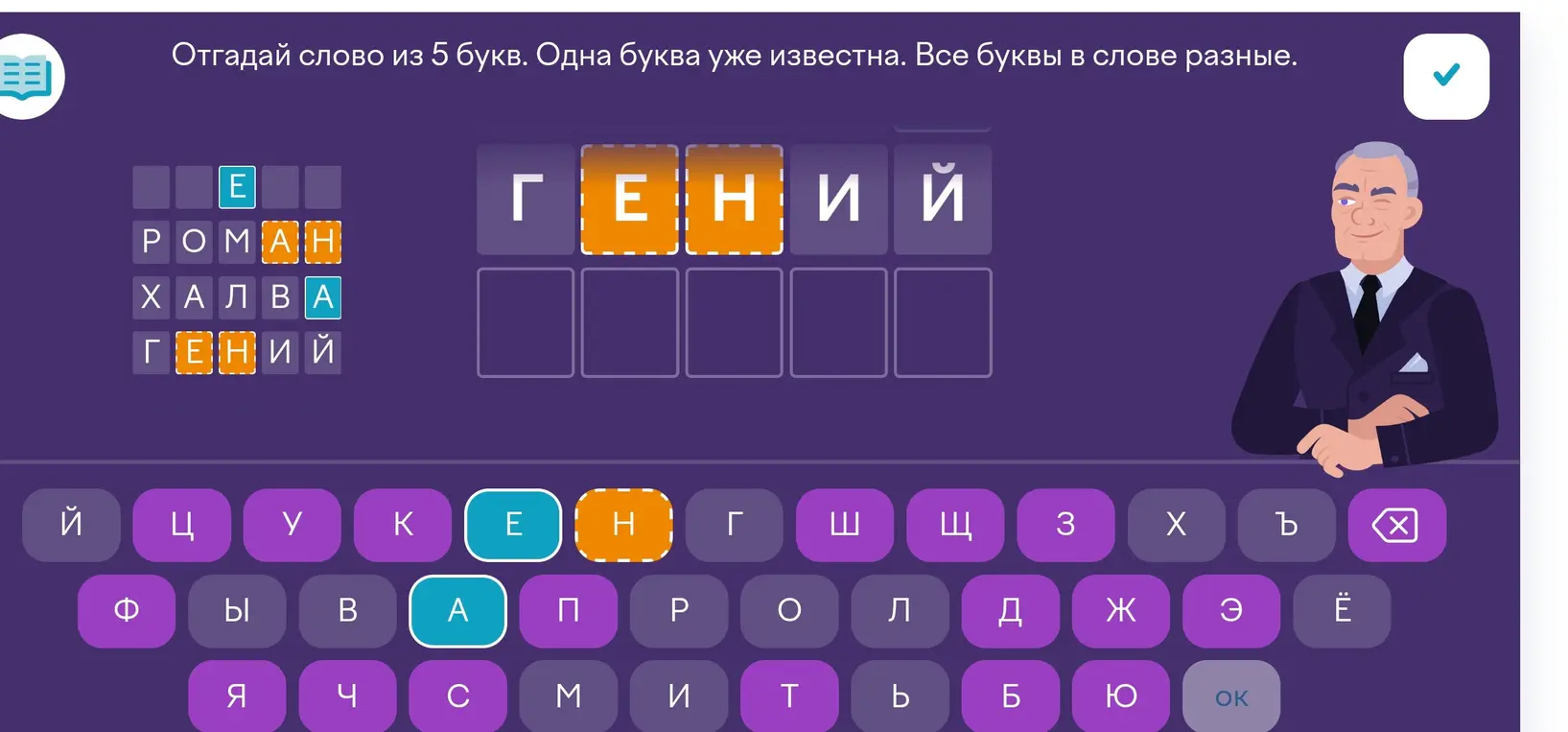 Отгадай слово из 5 букв, где одна буква уже известна.