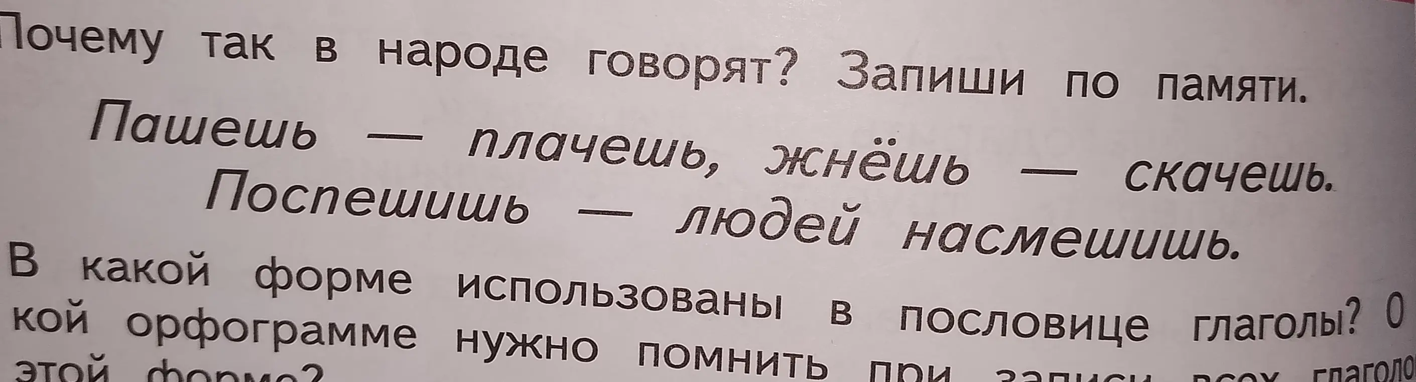 Определи форму глаголов и орфограмму в пословицах