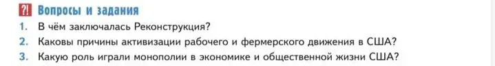 Ответь на вопросы: в чём заключалась Реконструкция?
