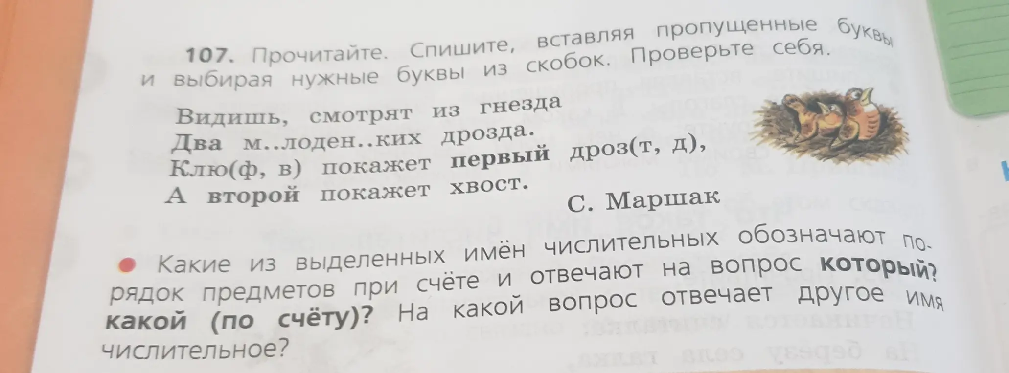 Вставь пропущенные буквы и выбери нужные буквы из скобок. Определи, какие из выделенных имён числительных обозначают порядок предметов при счёте и отвечают на вопрос который? На какой вопрос отвечает другое имя числительное?