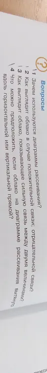 Зачем используются диаграммы рассеивания?