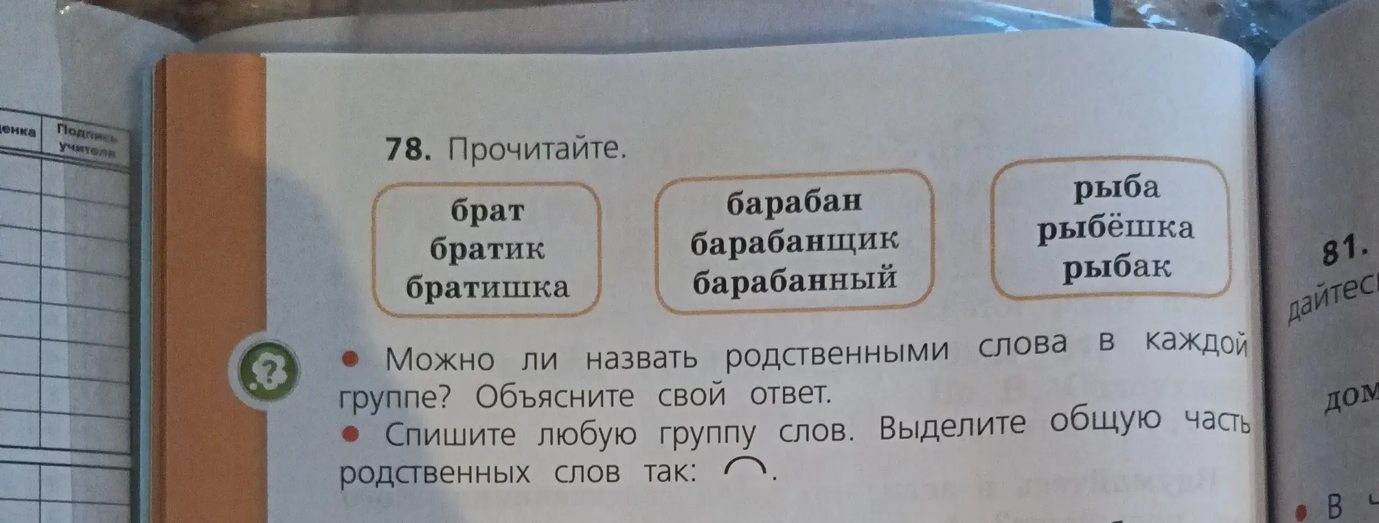 Ответь, можно ли назвать родственными слова в каждой группе. Спиши любую группу слов. Выдели общую часть родственных слов.