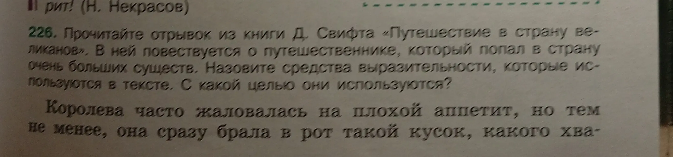 Найди все средства выразительности в отрывке из книги Д. Свифта «Путешествие в страну великанов» и посчитай, сколько их там.