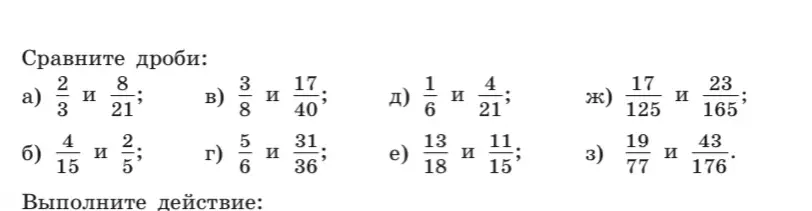 Сравни дроби: a) 2/3 и 8/21