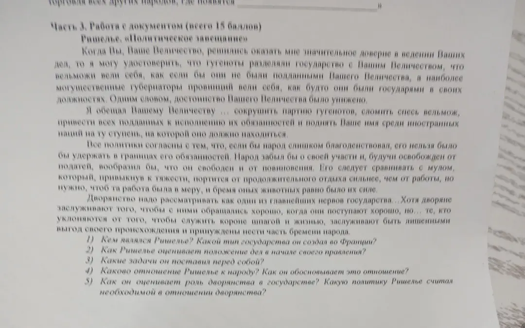 Ответь на вопросы по тексту Ришелье "Политическое завещание": 1) Кем являлся Ришелье?