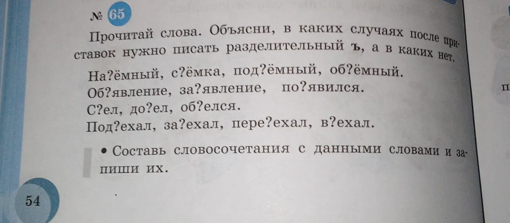 Прочитай слова и объясни, в каких случаях после приставок нужно писать разделительный ъ, а в каких нет.