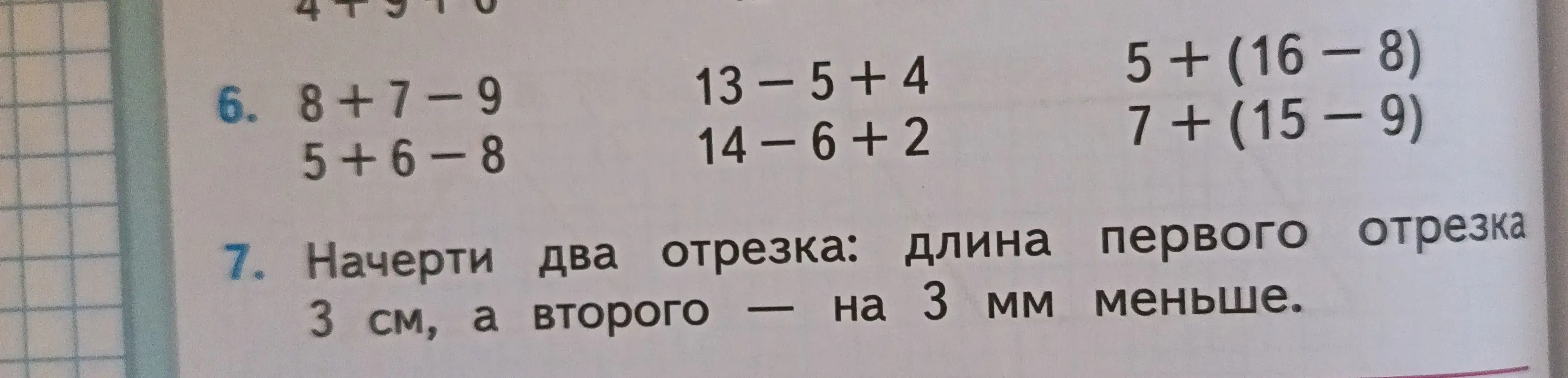 Реши примеры и начерти два отрезка: длина первого отрезка 3 см, а второго — на 3 мм меньше.