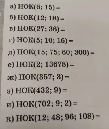 Найди НОК в заданиях a, б, в, г, д, е, ж, з, и, к