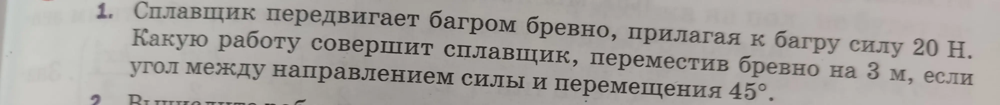 Вычисли работу, которую совершит сплавщик, переместив бревно на 3 м, если угол между направлением силы 20 Н и перемещением 45°.