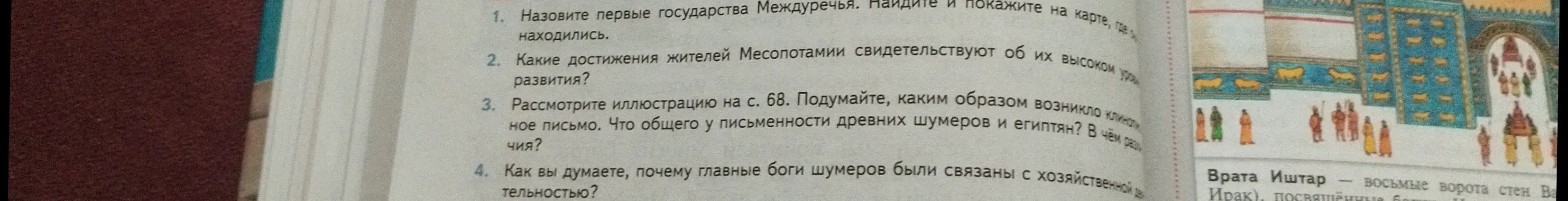 Назови первые государства Междуречья, достижения жителей Месопотамии, общее и различия письменности шумеров и египтян, связь богов шумеров с хозяйственной деятельностью.