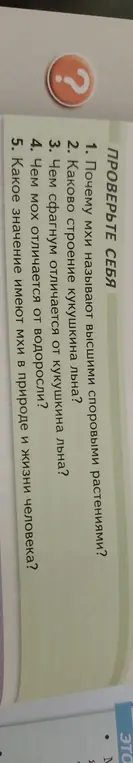 Ответь на вопросы: Почему мхи называют высшими споровыми растениями? Каково строение кукушкина льна? Чем сфагнум отличается от кукушкина льна? Чем мох отличается от водоросли? Какое значение имеют мхи в природе и жизни человека?