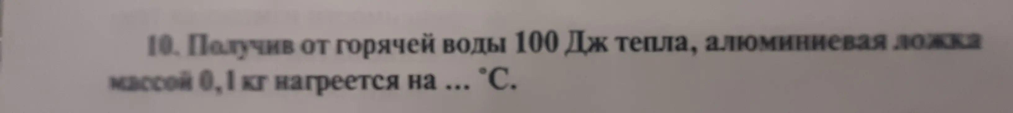 Вычисли, на сколько градусов нагреется алюминиевая ложка массой 0,1 кг, получив от горячей воды 100 Дж тепла.