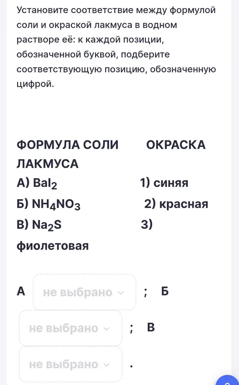 Установи соответствие между формулой соли и окраской лакмуса в водном растворе.