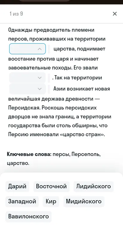 Выбери слова из списка, чтобы заполнить пропуски в тексте о персах.