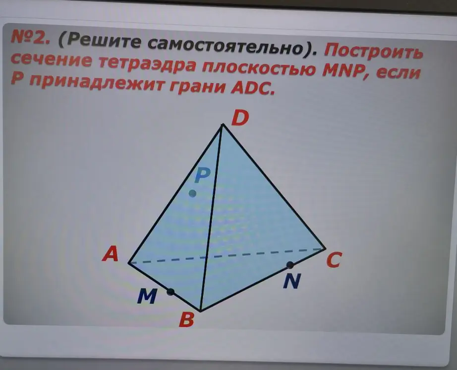 Построй сечение тетраэдра плоскостью MNP, если P принадлежит грани ADC.