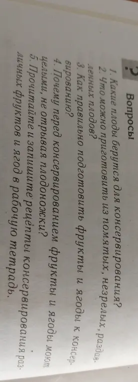 Ответь на вопросы про консервирование фруктов и ягод.