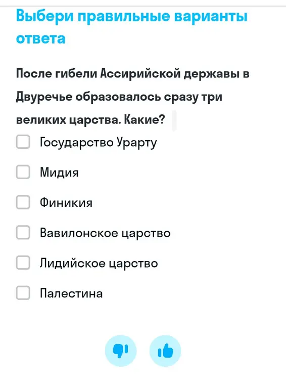 Выбери правильные варианты ответа: после гибели Ассирийской державы в Двуречье образовалось сразу три великих царства. Какие?