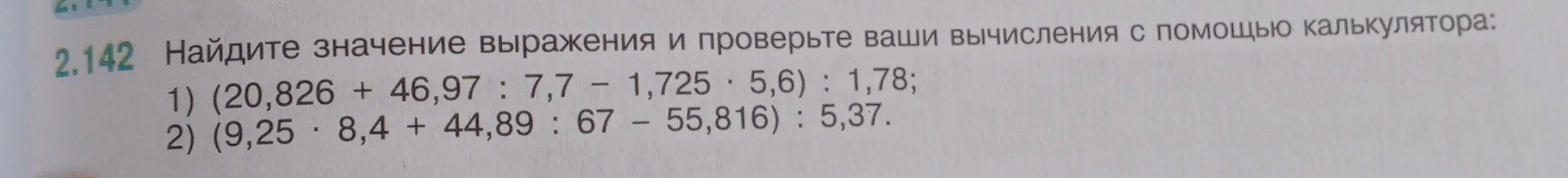 Найди значение выражения и проверь вычисления с помощью калькулятора: (20,826 + 46,97) : 7,7 - 1,725 * 5,6) : 1,78