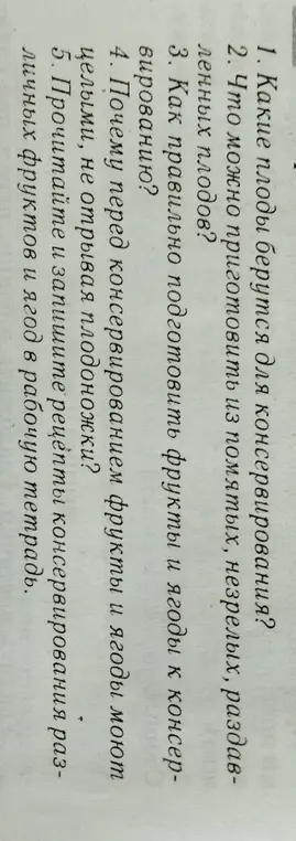 Ответь на вопросы о консервировании плодов.