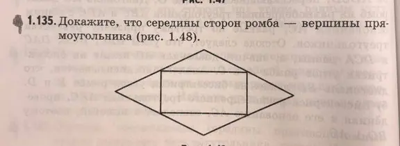 Докажи, что середины сторон ромба – вершины прямоугольника.