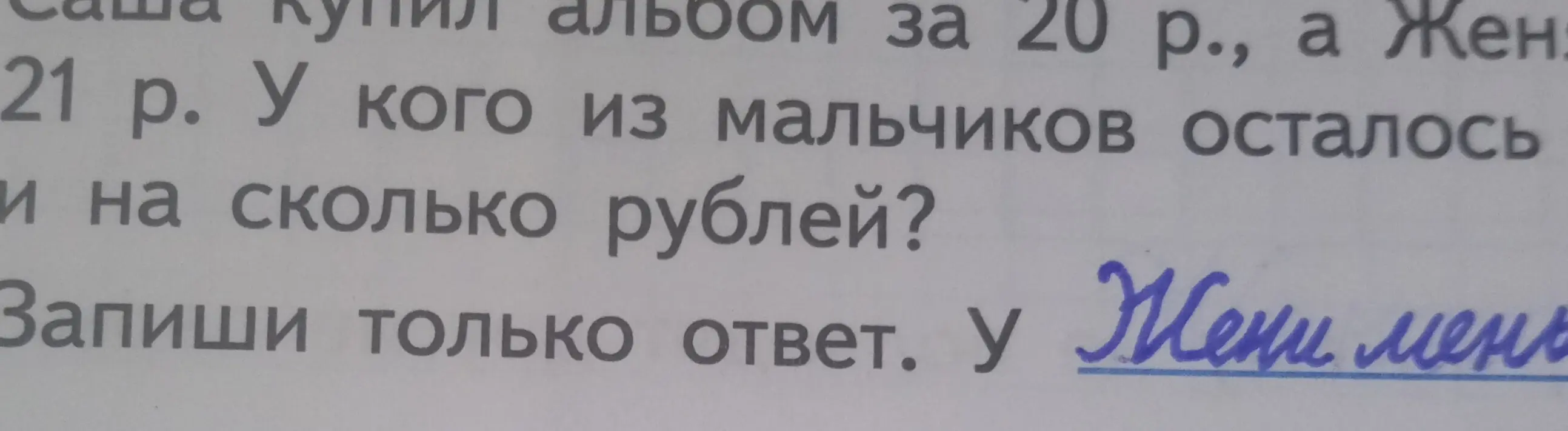 Определи, у кого из мальчиков осталось меньше денег и на сколько рублей, если Саша купил альбом за 20 рублей, а Женя за 21 рубль.