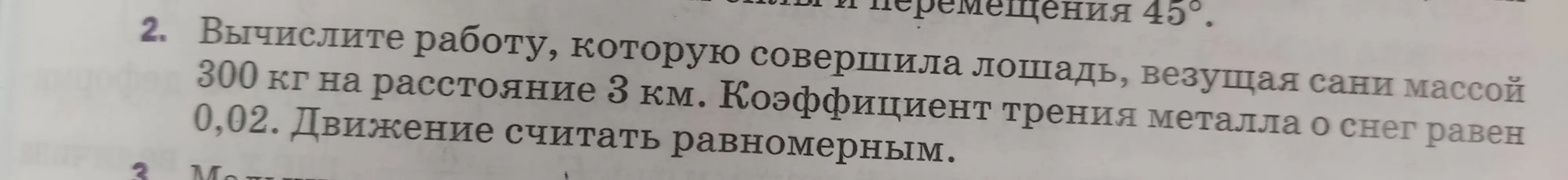 Вычисли работу, которую совершила лошадь, везущая сани массой 300 кг на расстояние 3 км. Коэффициент трения металла о снег равен 0,02. Движение считать равномерным.