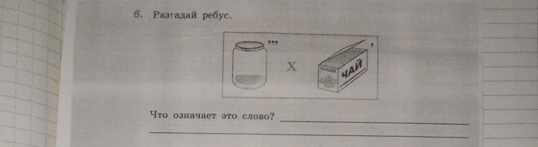 Разгадай ребус, изображающий банку, букву Х и чай.