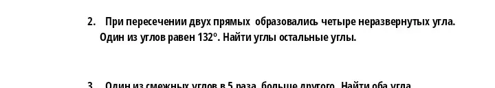 Найди остальные углы, если при пересечении двух прямых образовались четыре неразвернутых угла и один из углов равен 132°. Найди оба угла, если один из смежных углов в 5 раз больше другого