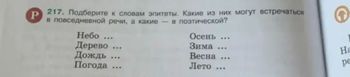 Подбери к словам эпитеты и определи, какие из них могут встречаться в повседневной речи, а какие – в поэтической.