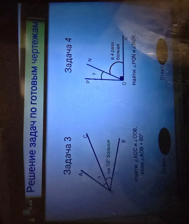 Найди углы ∠AOC и ∠COB, если ∠AOB = 80° и ∠AOC на 10° больше ∠COB. Найди углы ∠PQN и ∠NQR, если ∠PQN в 4 раза больше ∠NQR.
