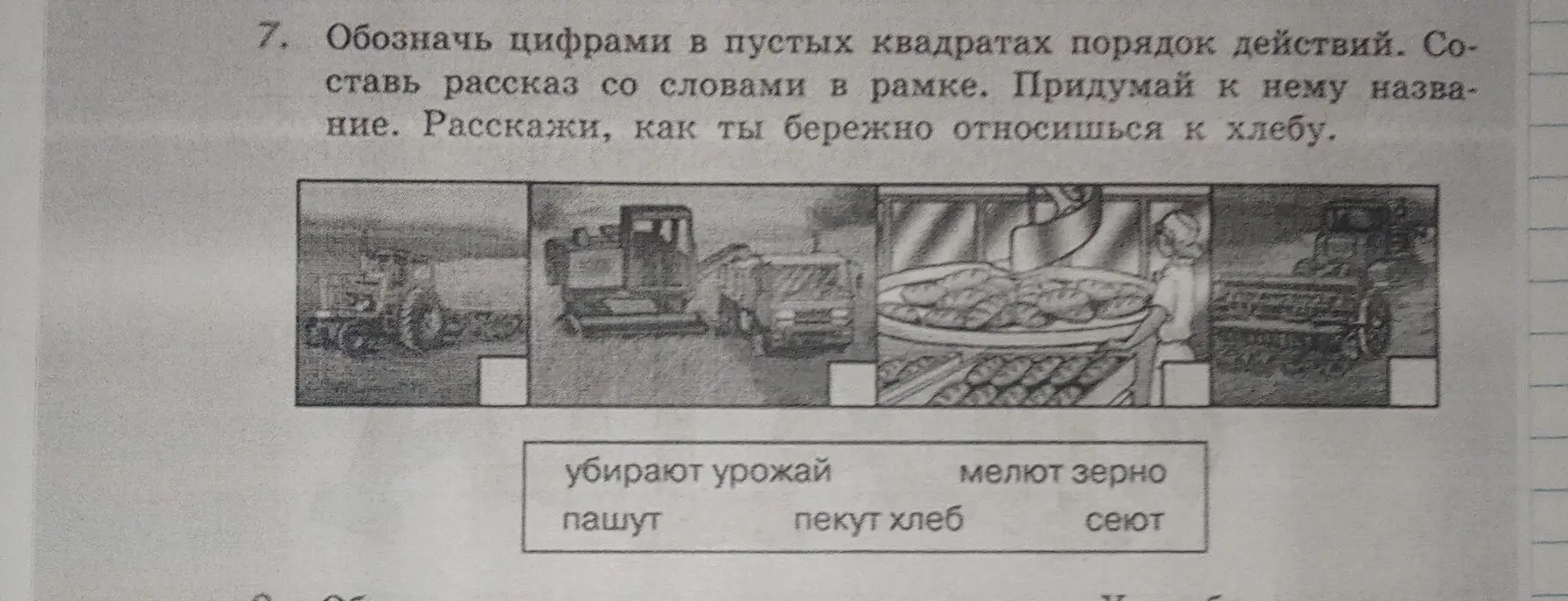 Обозначь цифрами в пустых квадратах порядок действий, составь рассказ со словами в рамке, придумай к нему название и расскажи, как ты бережно относишься к хлебу.