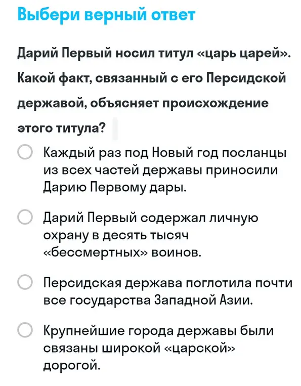 Выбери верный ответ: какой факт, связанный с Персидской державой Дария Первого, объясняет происхождение титула «царь царей»?