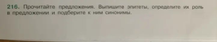 Прочитай предложения. Выпиши эпитеты, определи их роль в предложении и подбери к ним синонимы.