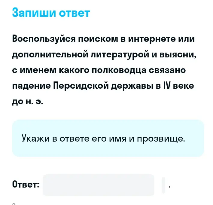 Выясни, с именем какого полководца связано падение Персидской державы в IV веке до н. э. и укажи его имя и прозвище.