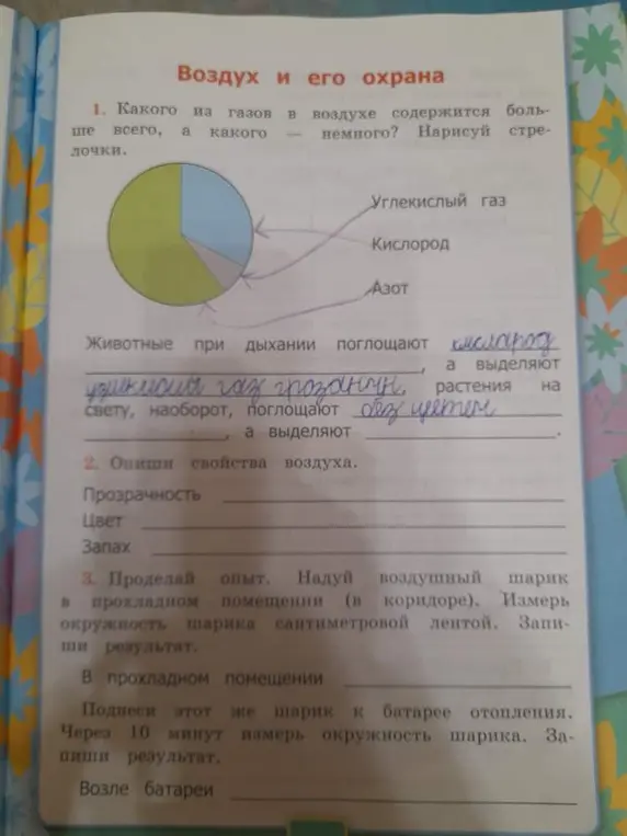 Ответь на вопросы о составе и свойствах воздуха, а также опиши опыт с воздушным шариком.