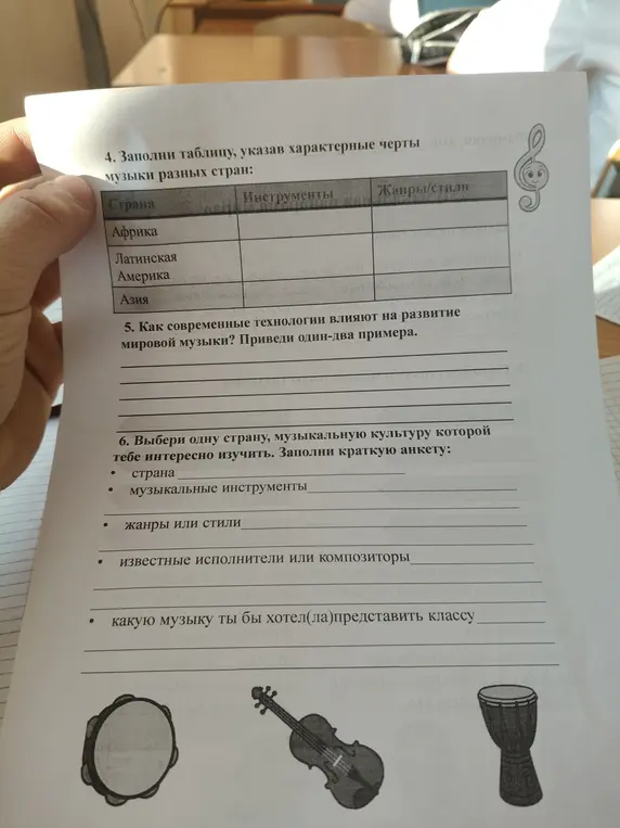Заполни таблицу, указав характерные черты музыки разных стран, приведи примеры влияния современных технологий на развитие мировой музыки и заполни анкету о музыкальной культуре одной страны.